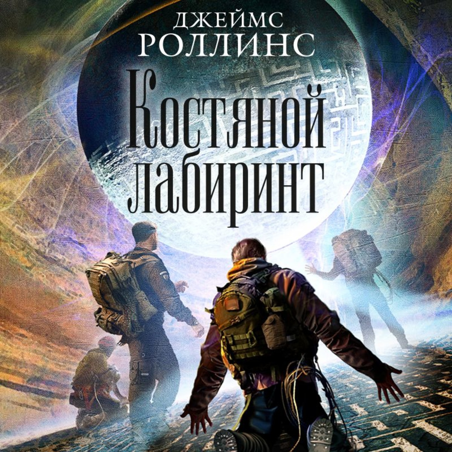 Обложка книги «Костяной лабиринт»