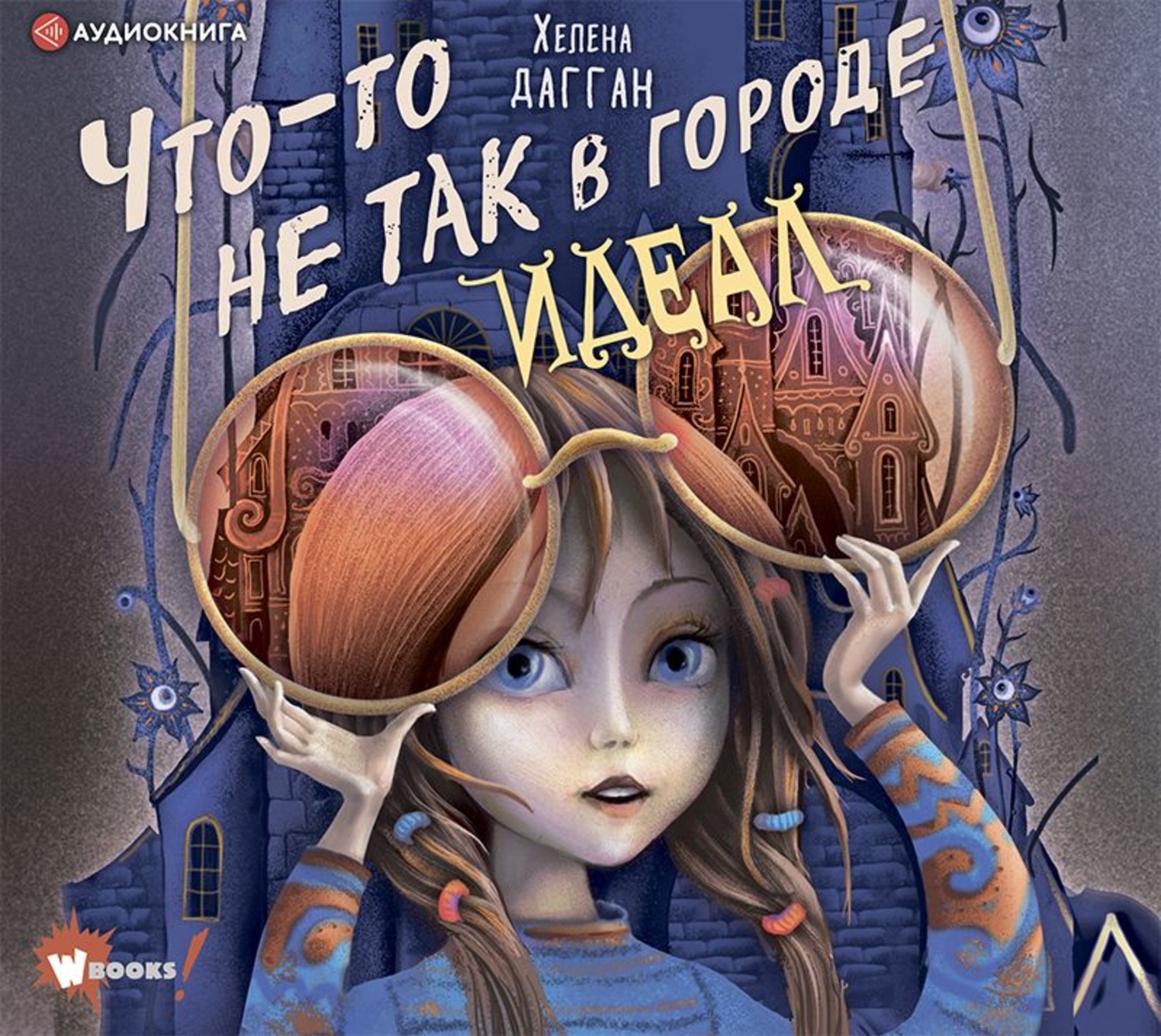 Обложка книги «Что-то не так в городе Идеал»