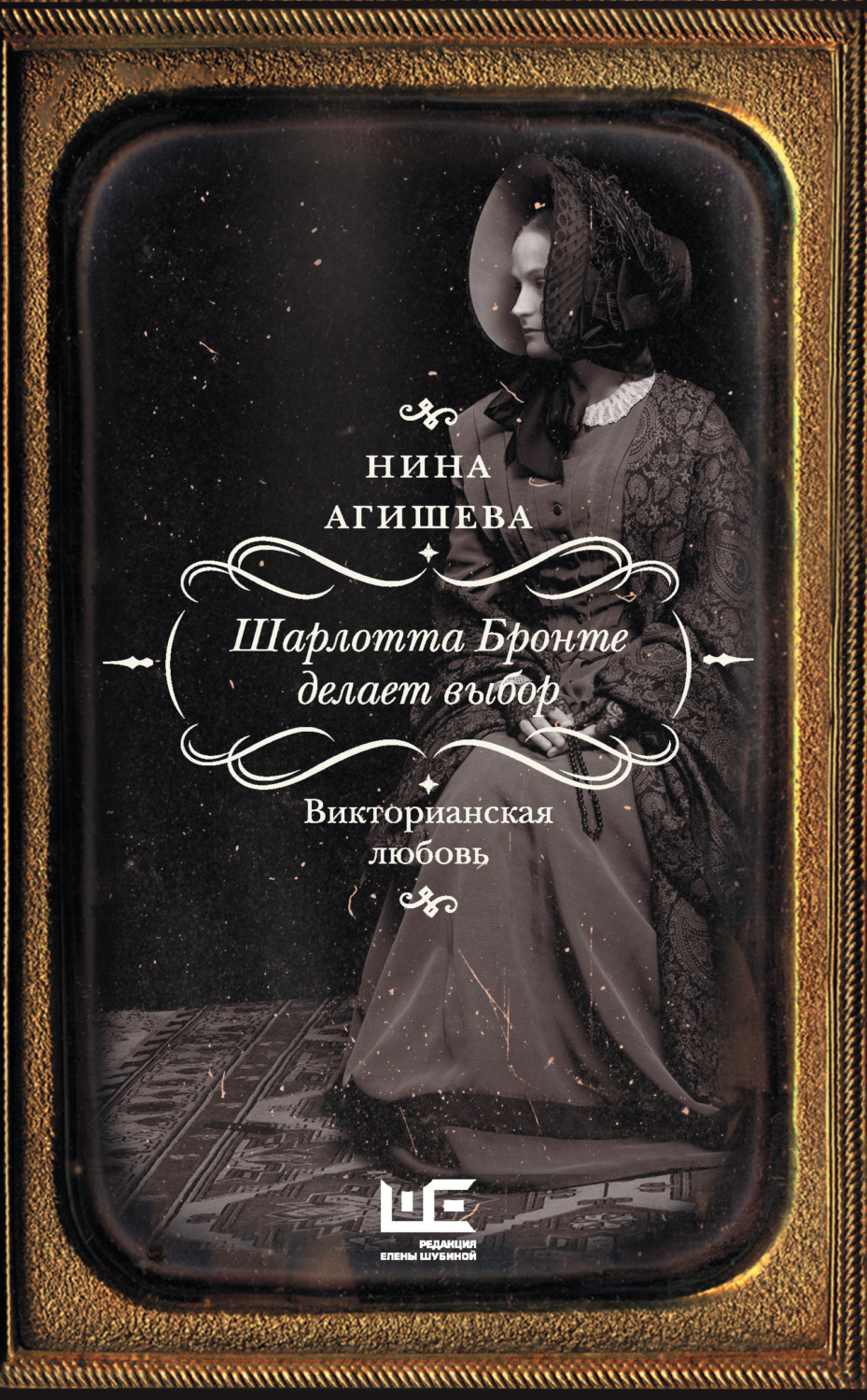 Обложка книги «Шарлотта Бронте делает выбор. Викторианская любовь»