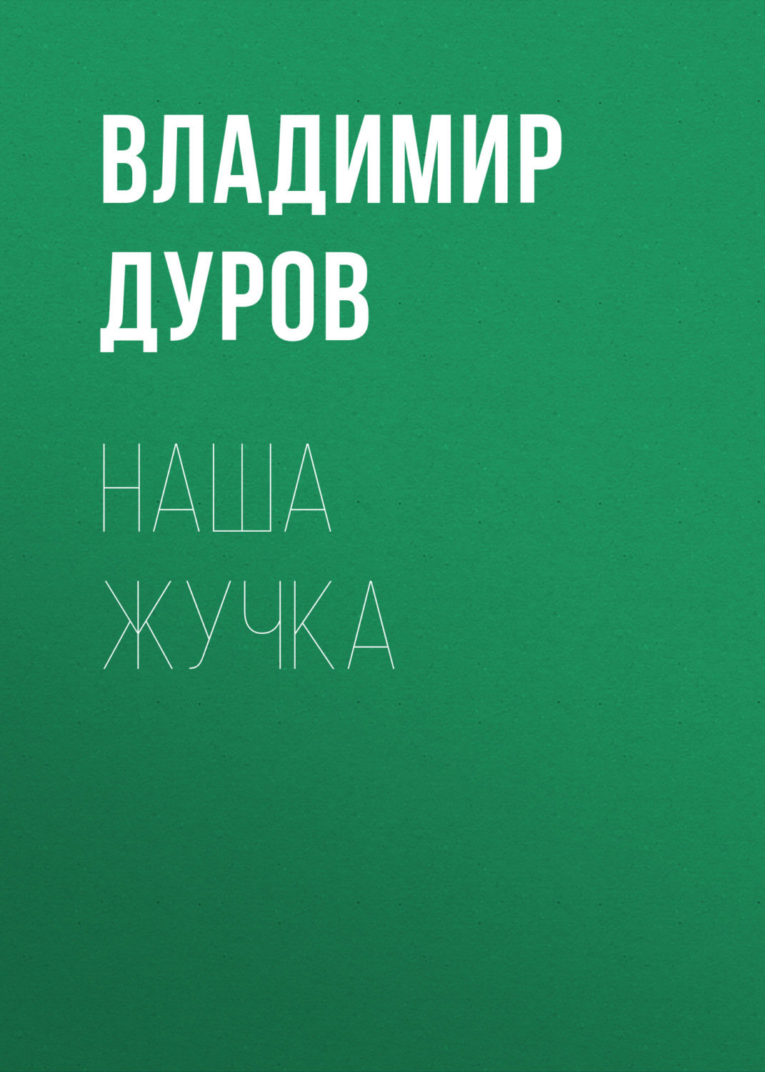 Обложка книги «Наша Жучка»