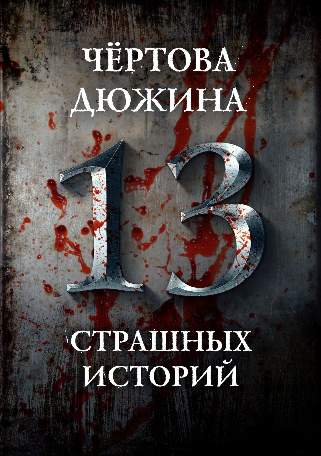 Обложка книги «Чертова дюжина. 13 страшных историй»