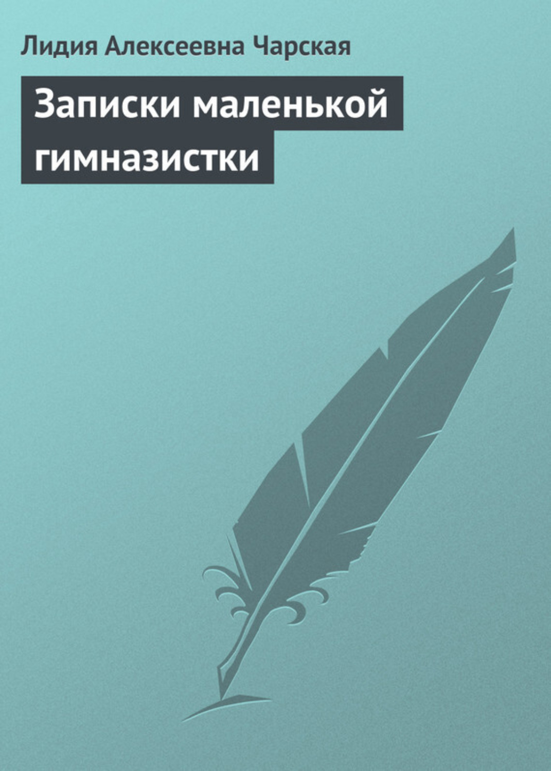 Обложка книги «Записки маленькой гимназистки»