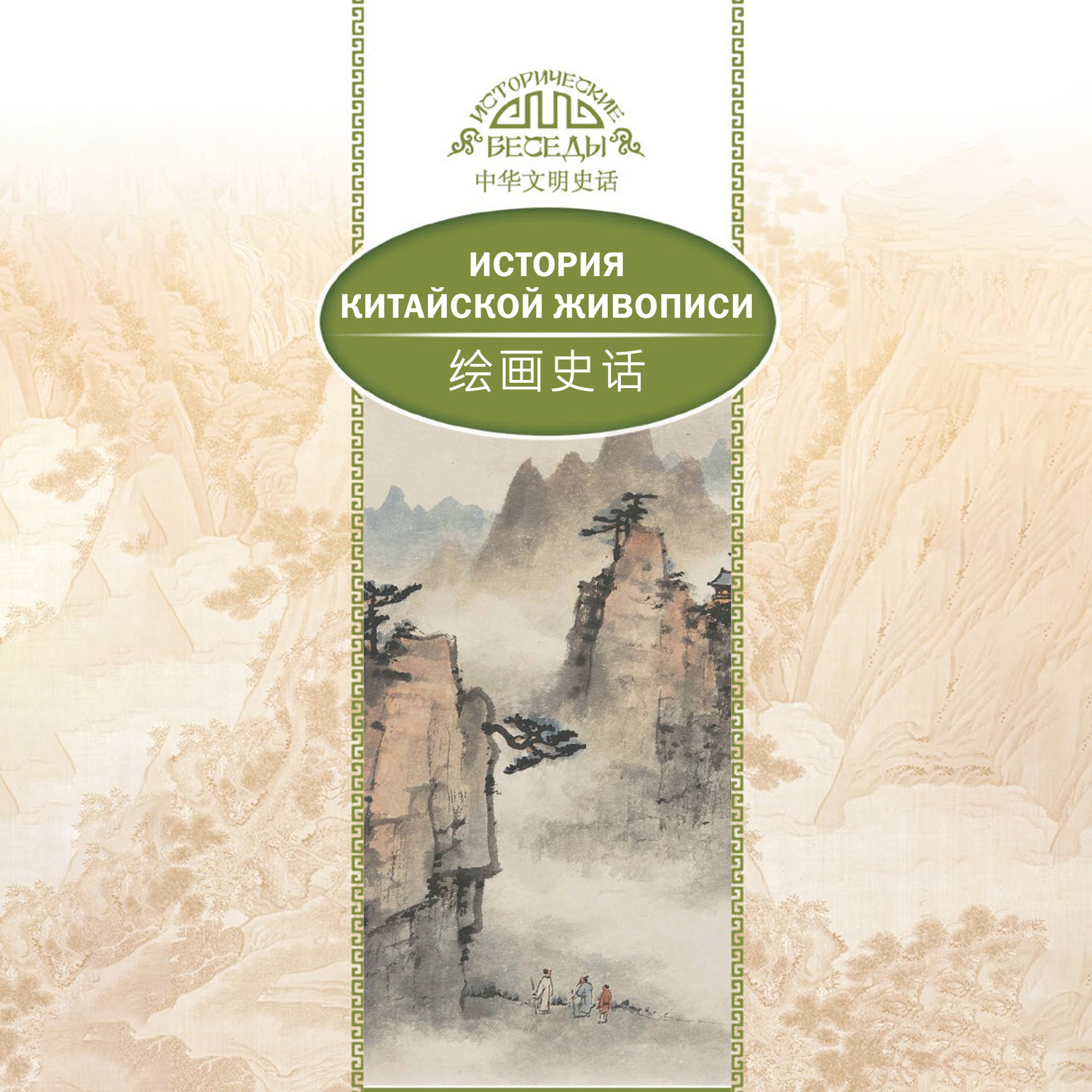 Обложка книги «История традиционной китайской живописи»
