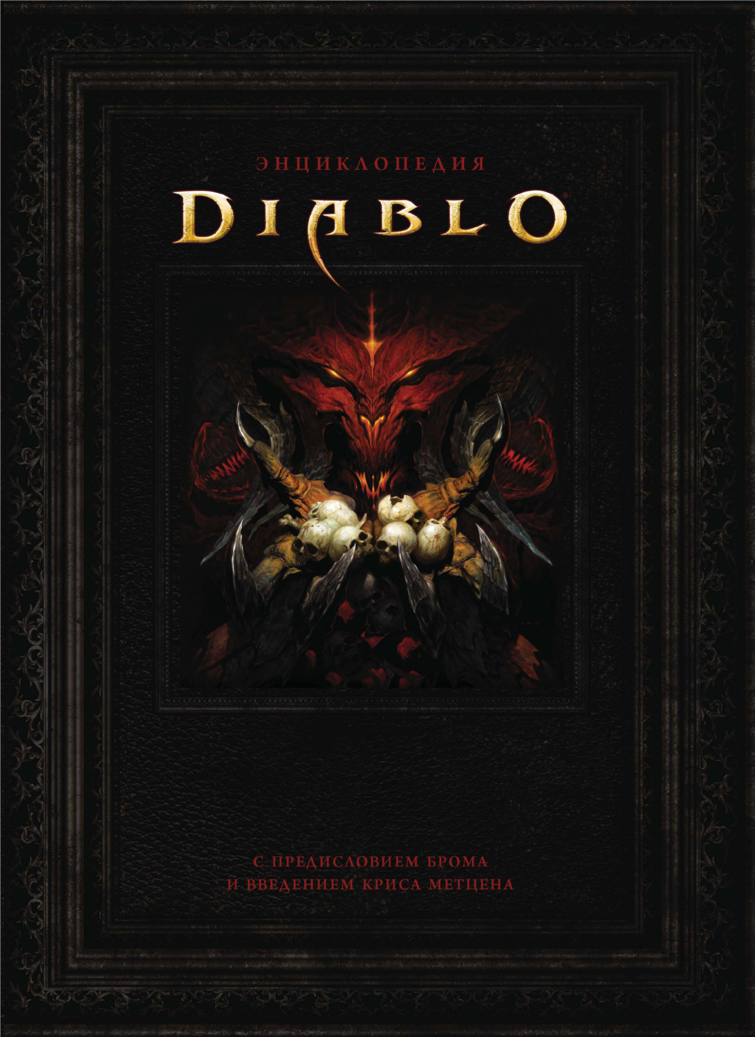 Обложка книги «Энциклопедия Diablo»