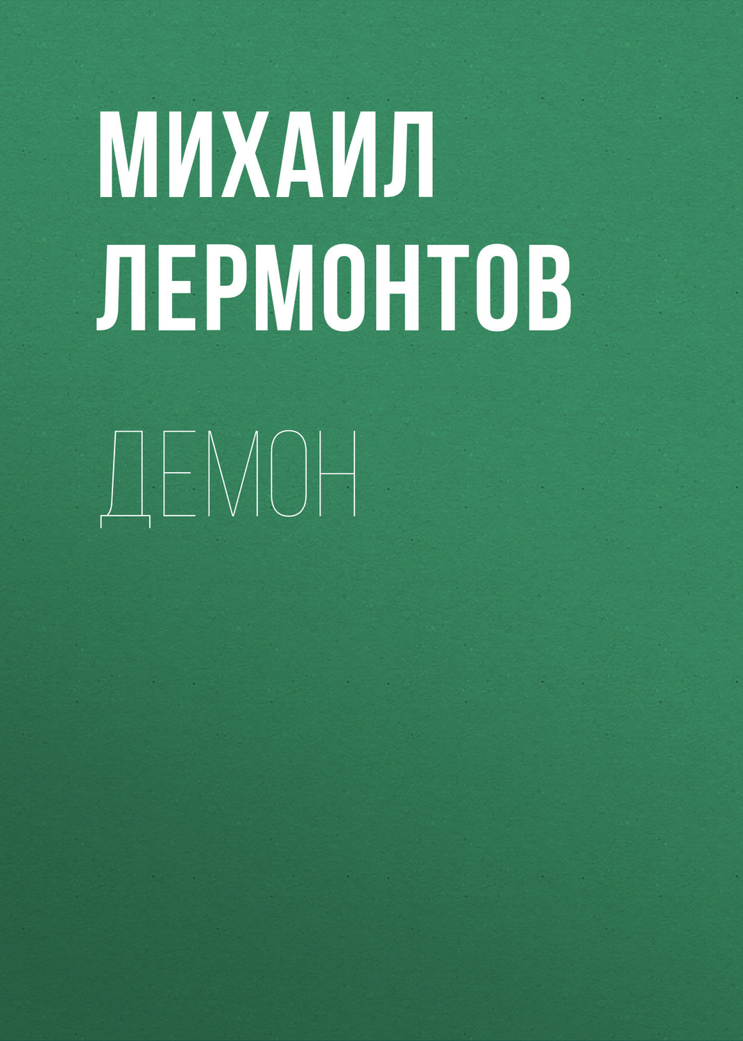 Обложка книги «Демон»