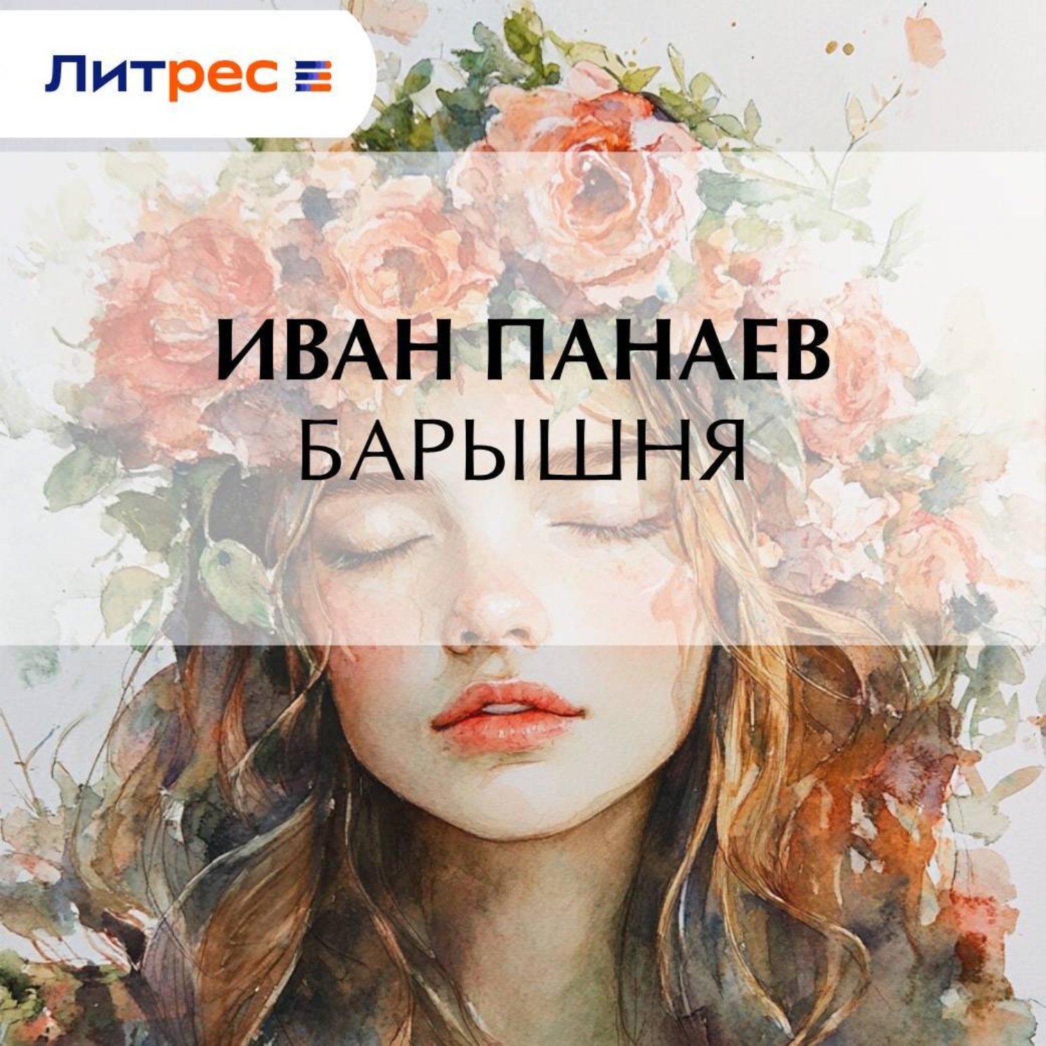 Обложка книги «Барышня»