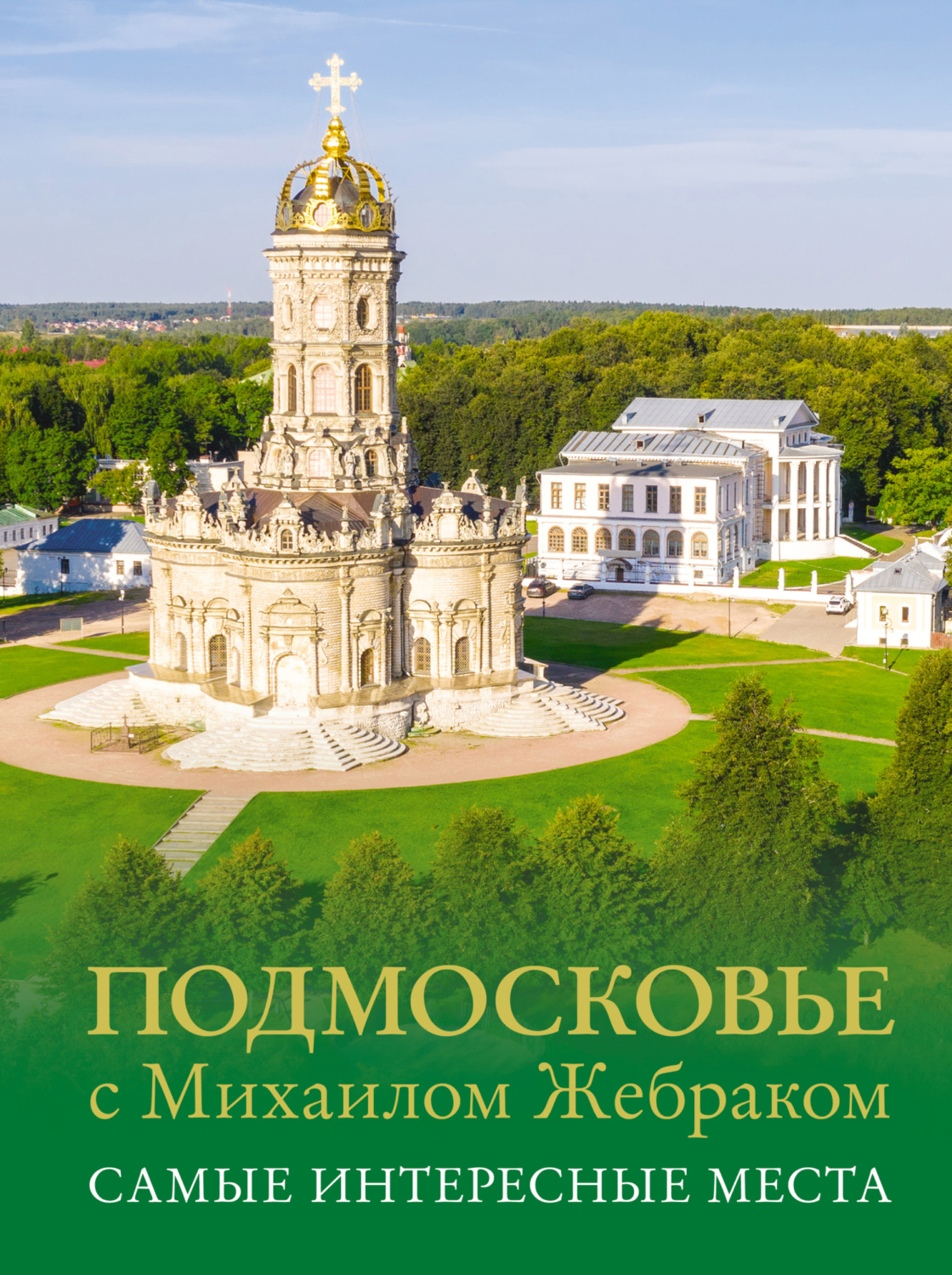 Обложка книги «Подмосковье с Михаилом Жебраком. Самые интересные места»