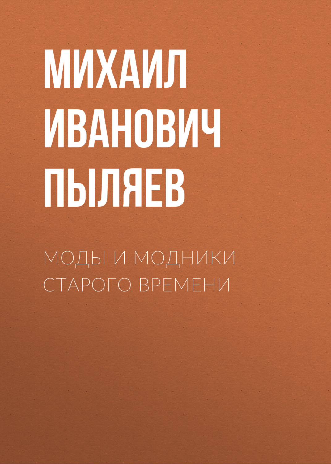 Обложка книги «Моды и модники старого времени»