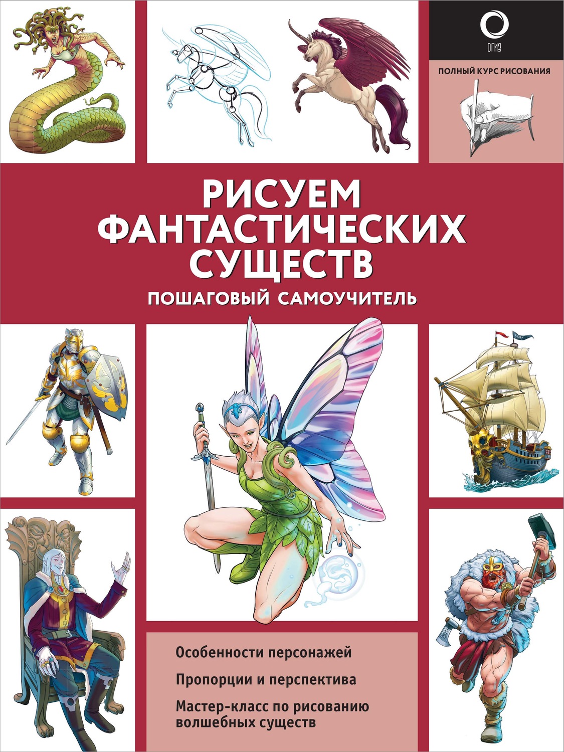 Обложка книги «Рисуем фантастических существ»