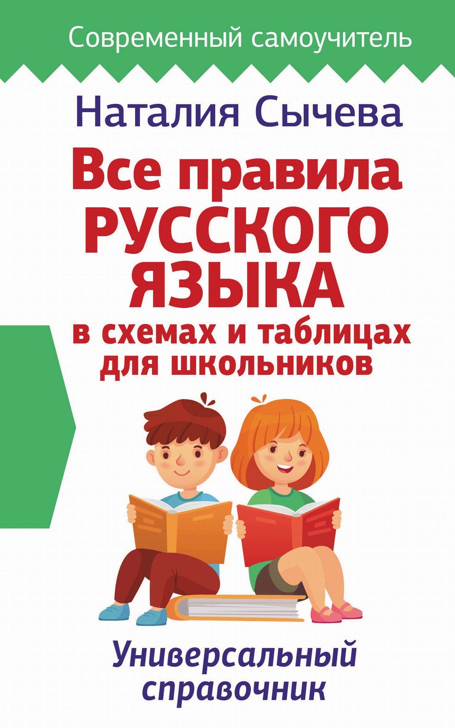Обложка книги «Все правила русского языка в схемах и таблицах для школьников»