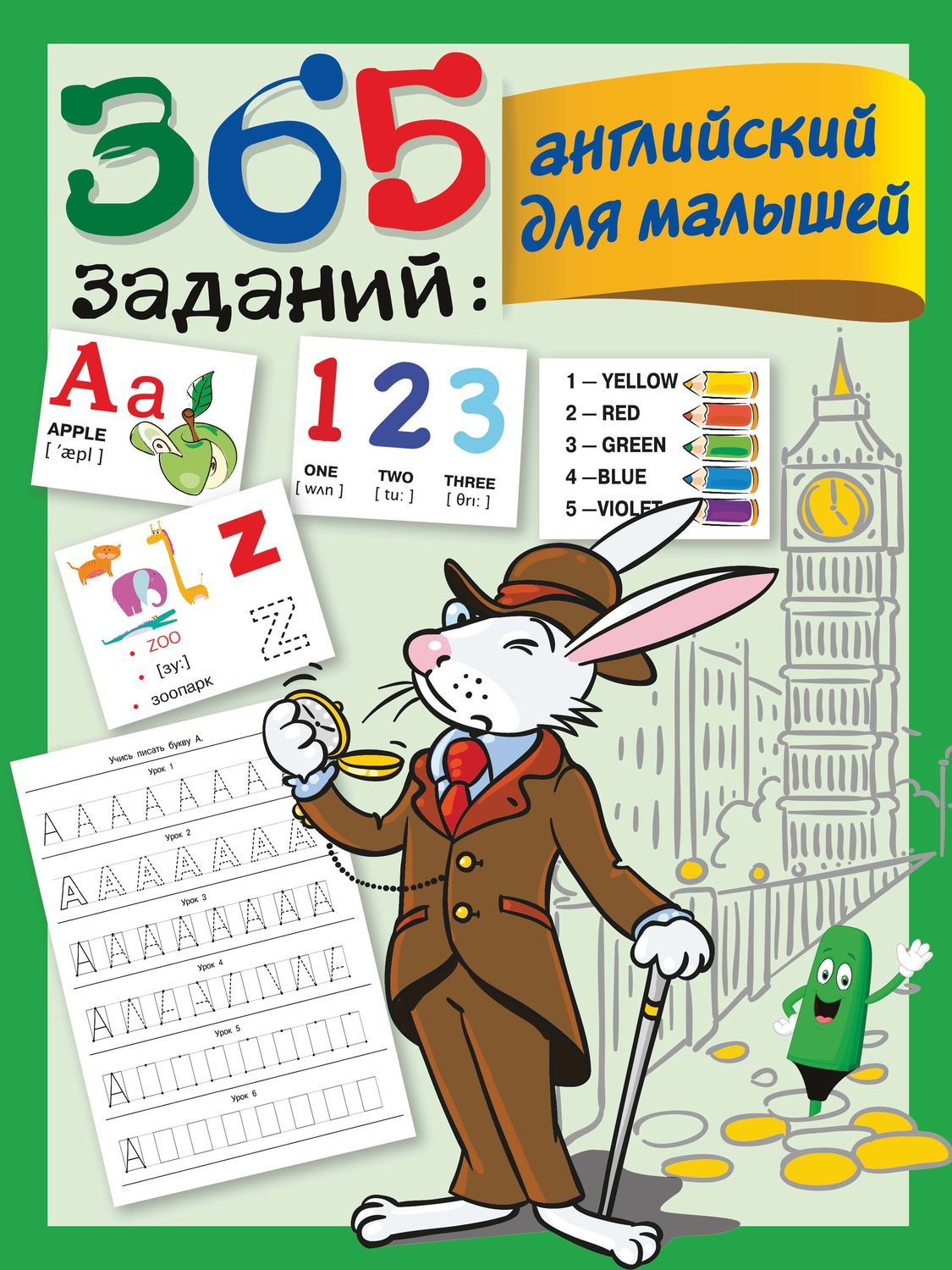 Обложка книги «365 заданий: английский для малышей»