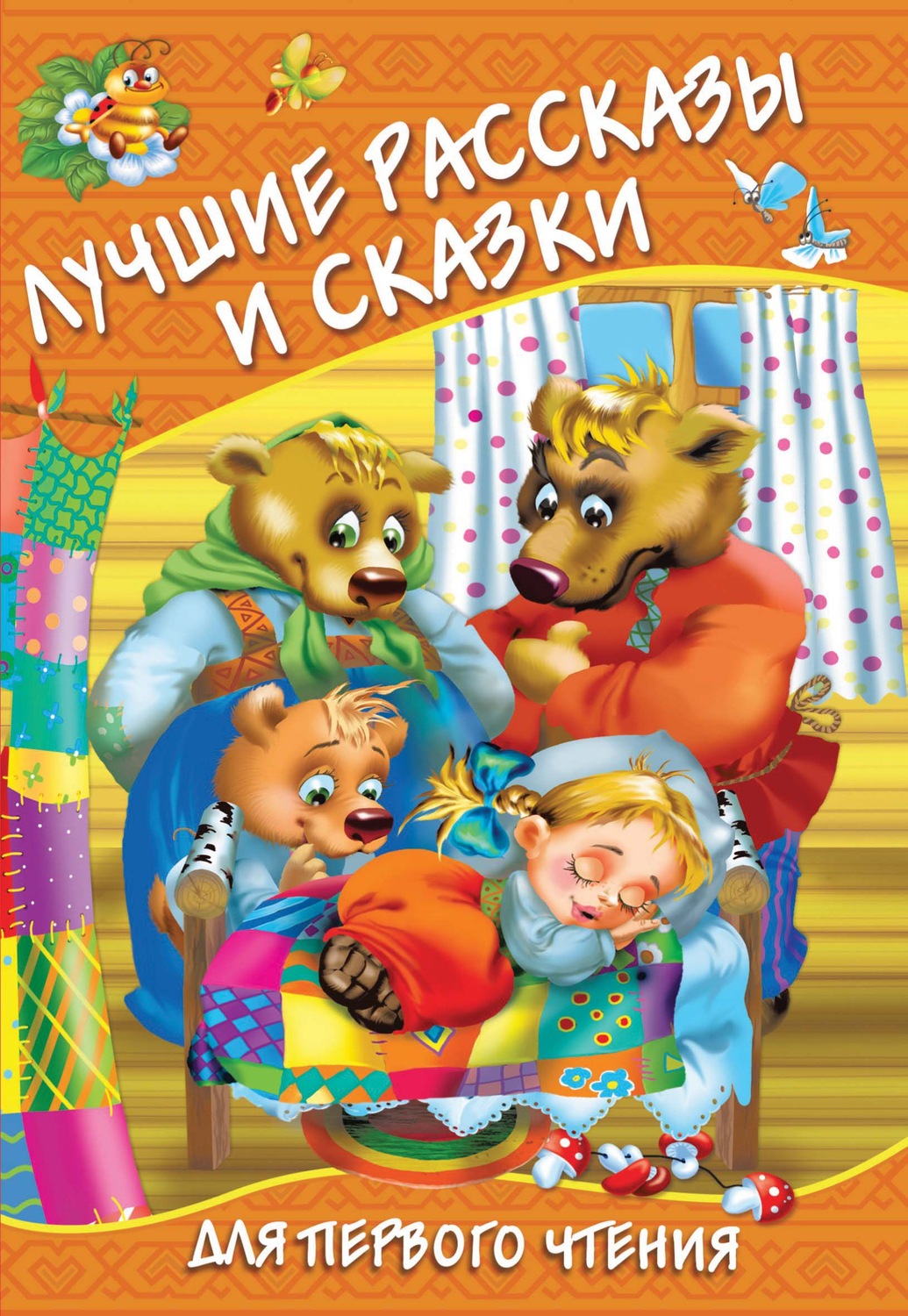 Обложка книги «Лучшие рассказы и сказки для первого чтения»