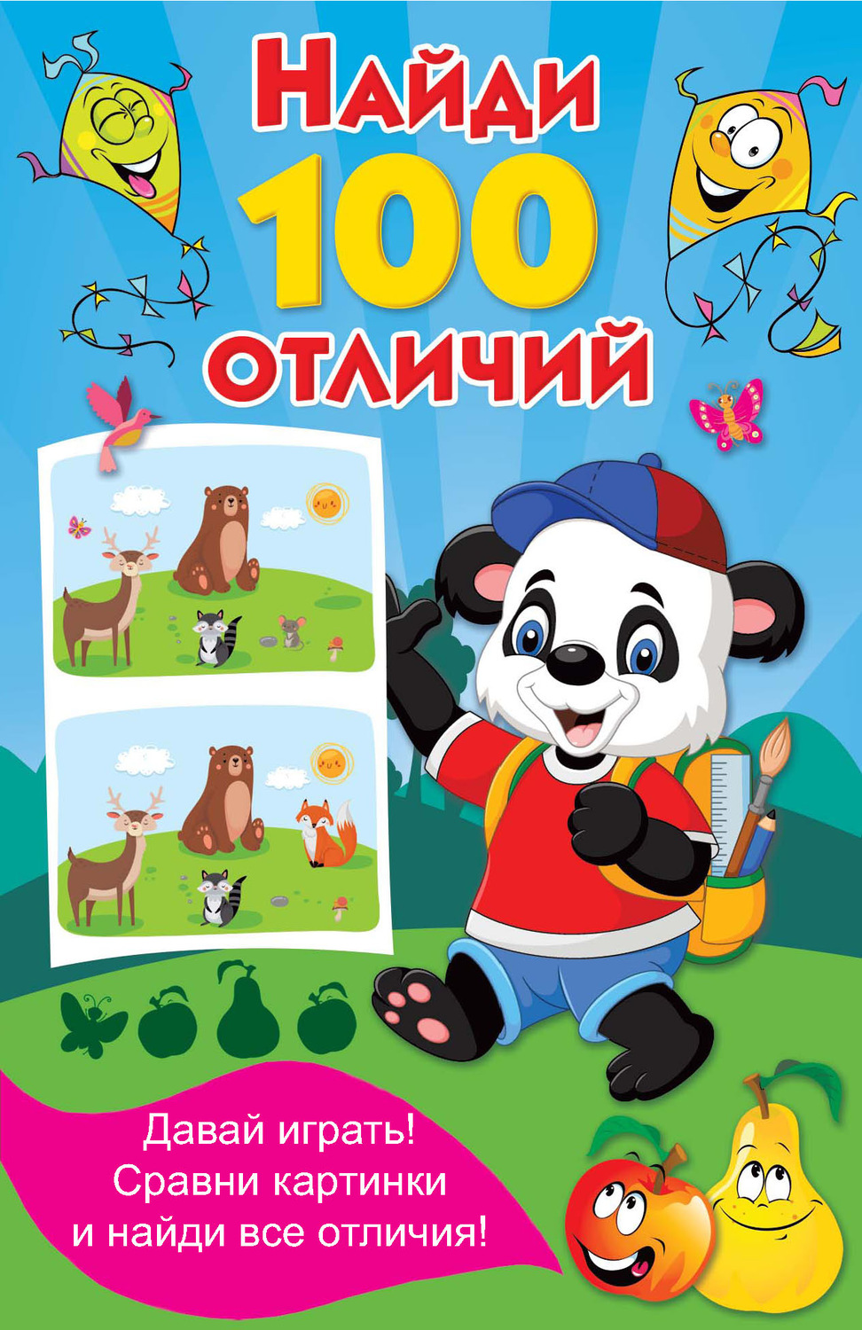 Обложка книги «Найди 100 отличий»