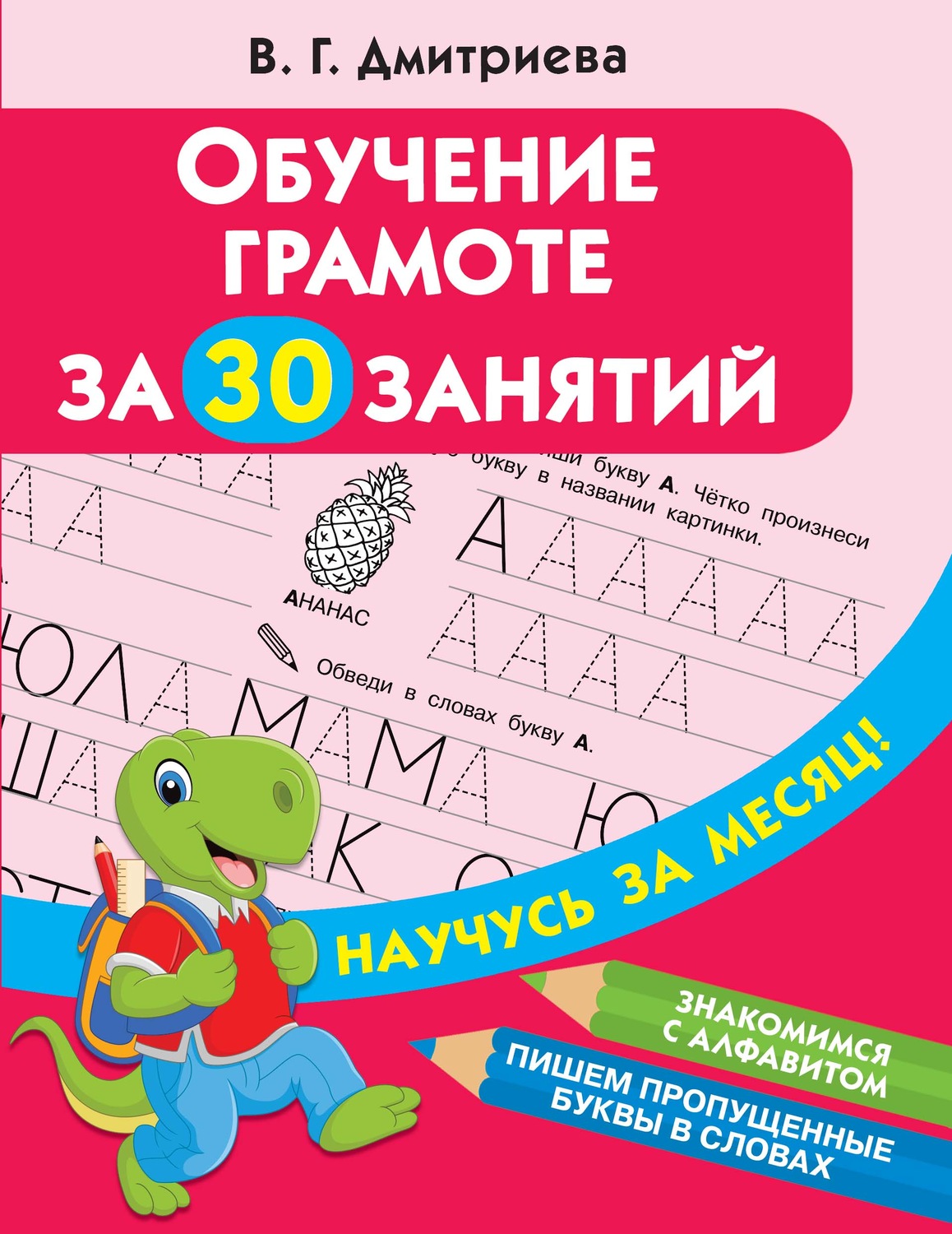 Обложка книги «Обучение грамоте за 30 занятий»