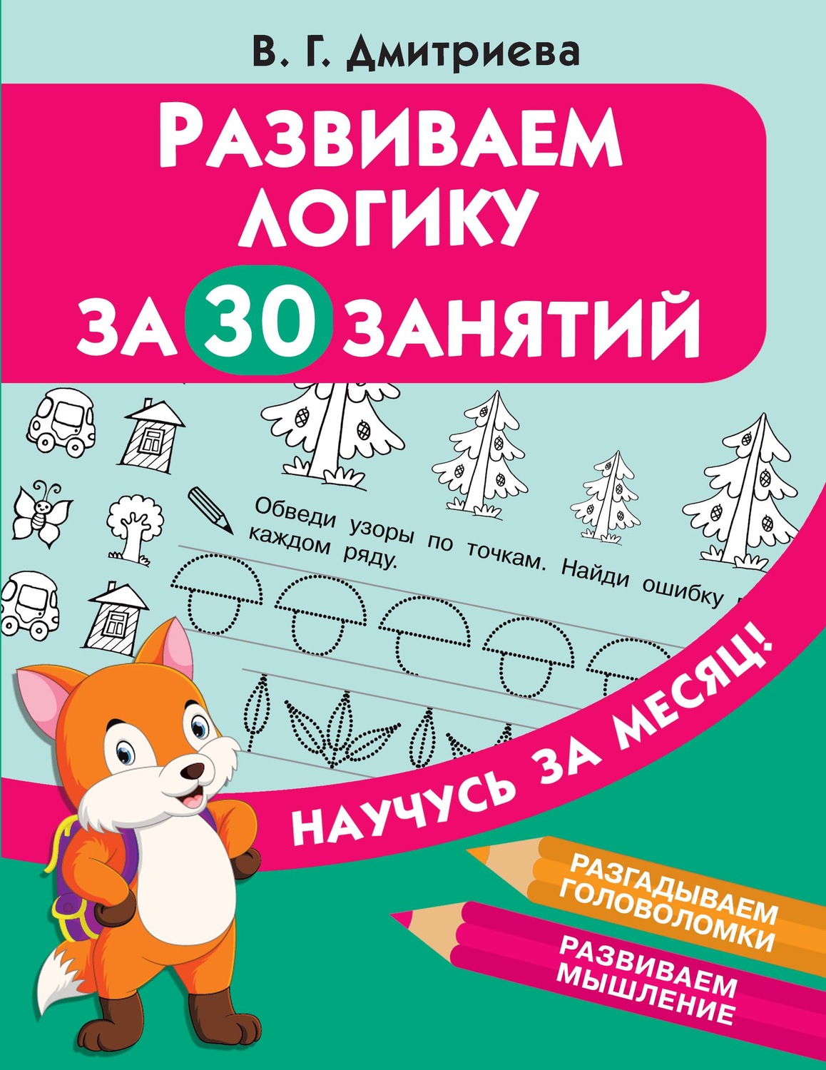 Обложка книги «Развиваем логику за 30 занятий»