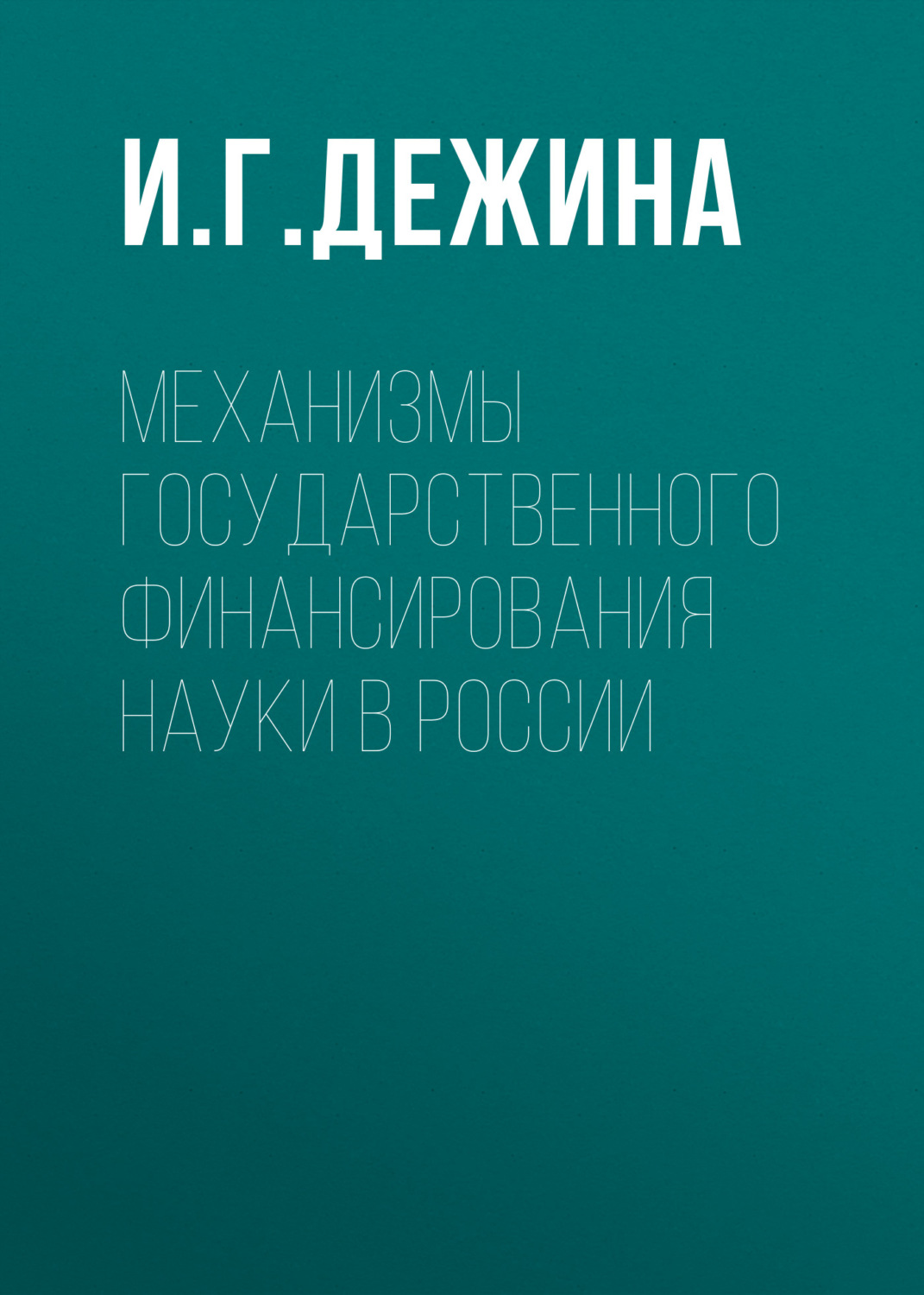 Обложка книги «Механизмы государственного финансирования науки в России»