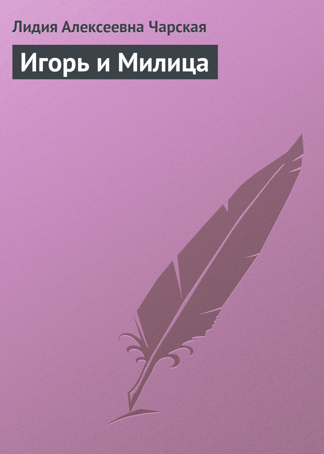 Обложка книги «Игорь и Милица»