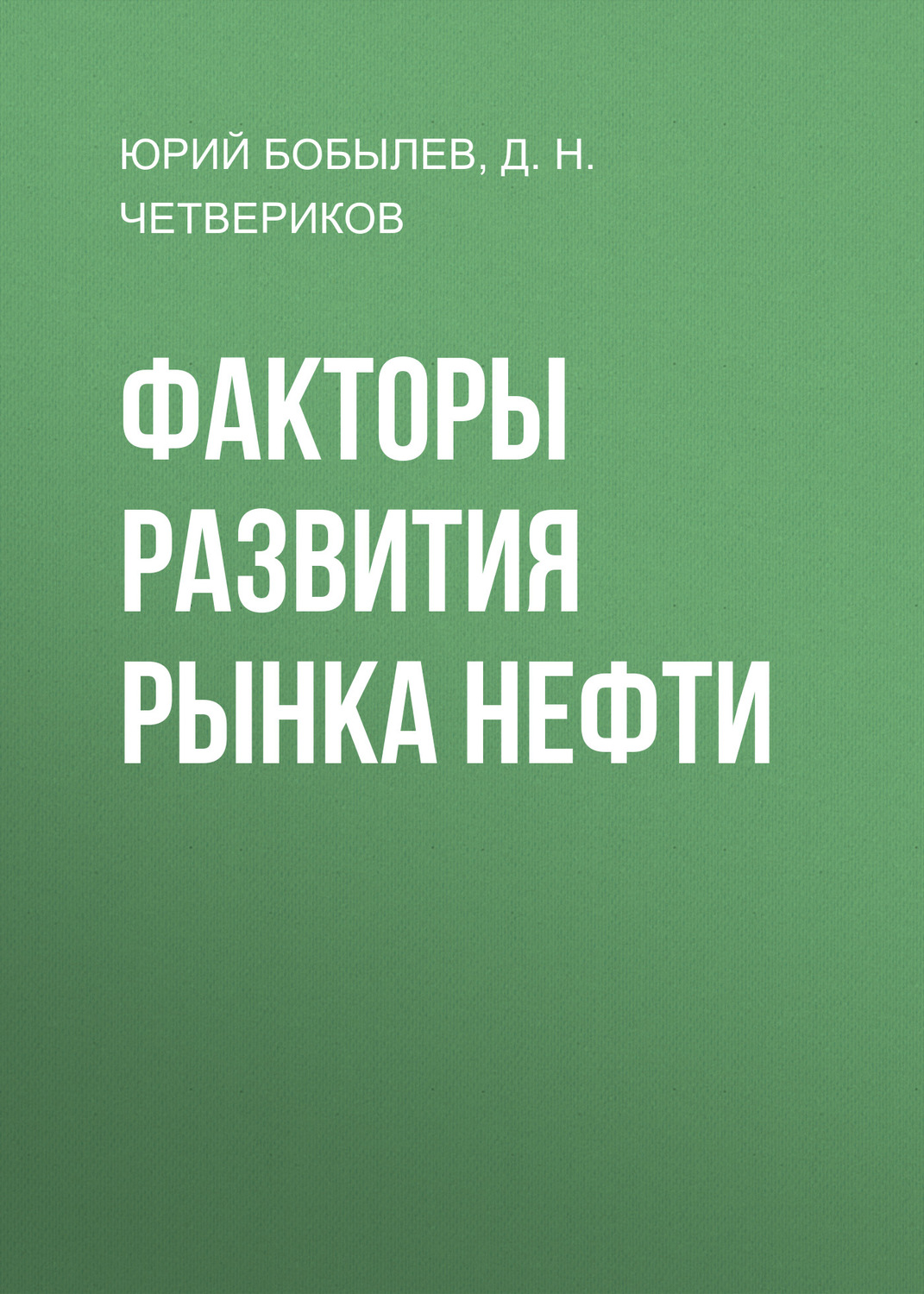 Обложка книги «Факторы развития рынка нефти»