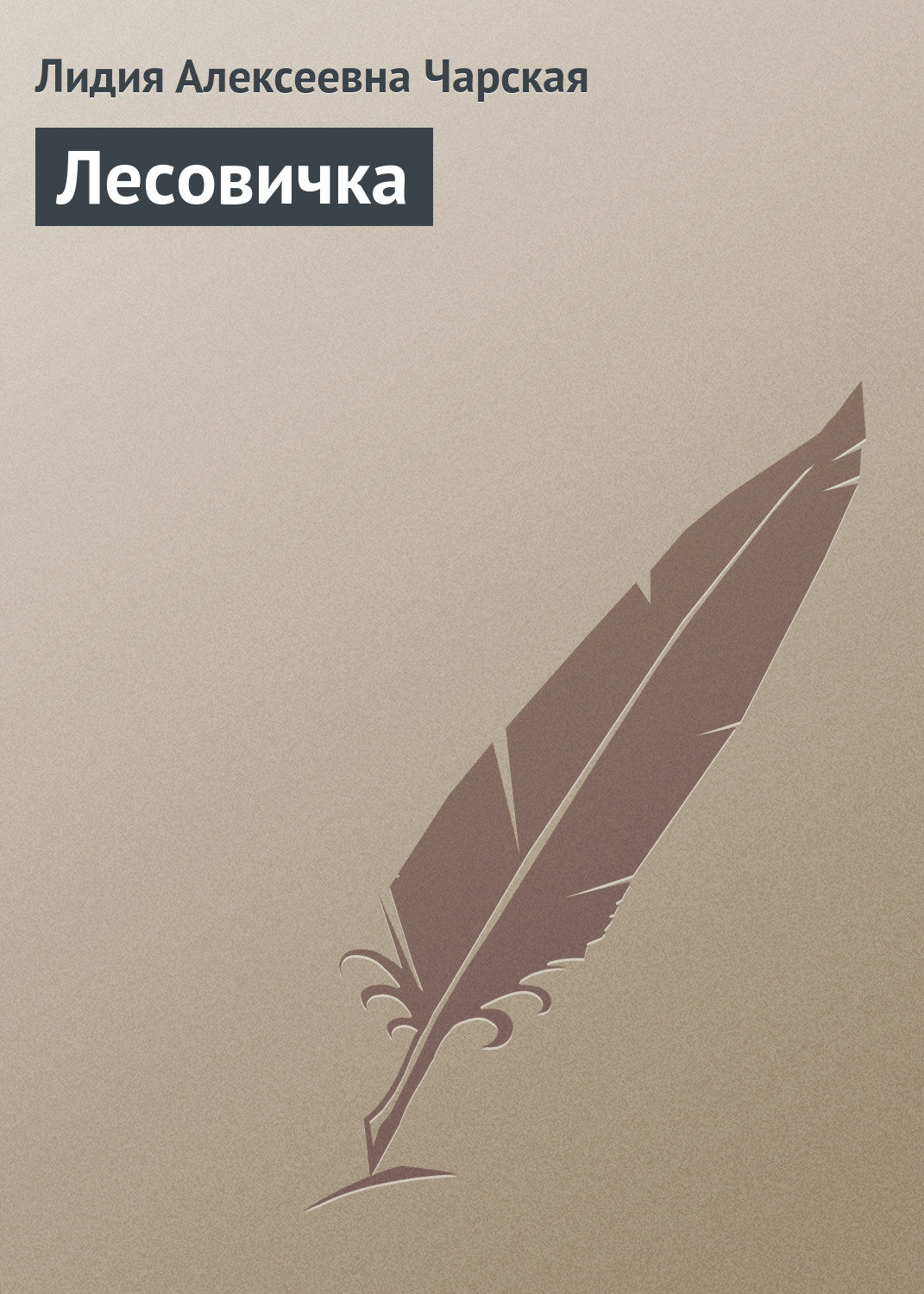 Обложка книги «Лесовичка»