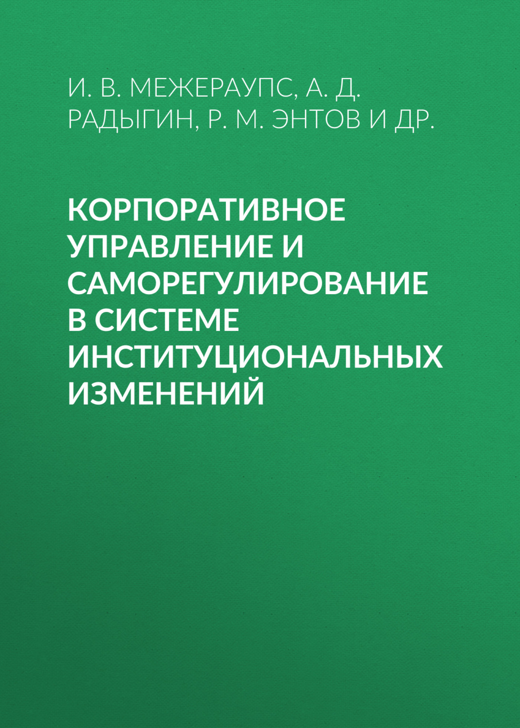 Обложка книги «Корпоративное управление и саморегулирование в системе институциональных изменений»