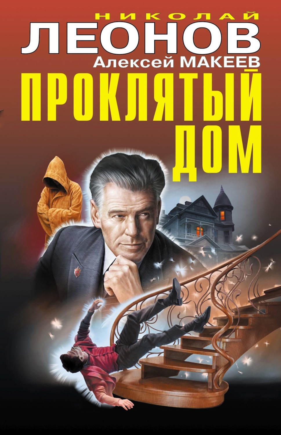 Обложка книги «Проклятый дом (Сборник)»