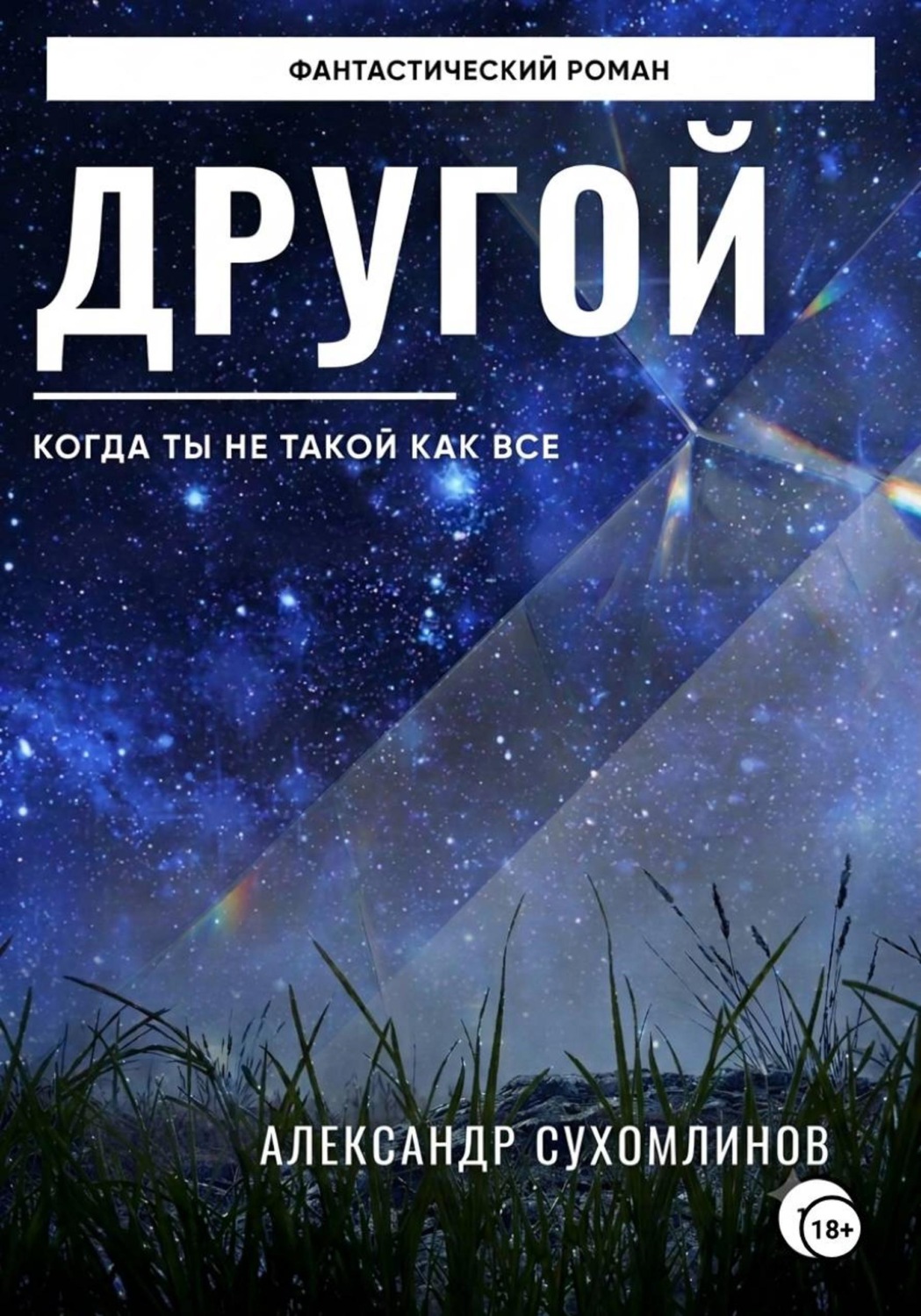 Обложка книги «Другой»