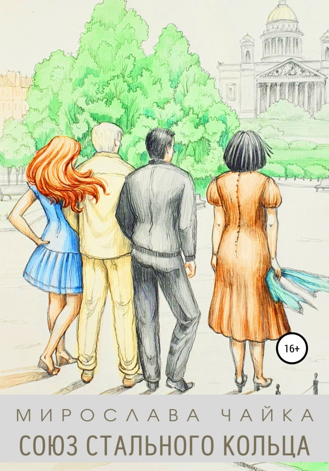 Обложка книги «Союз стального кольца»