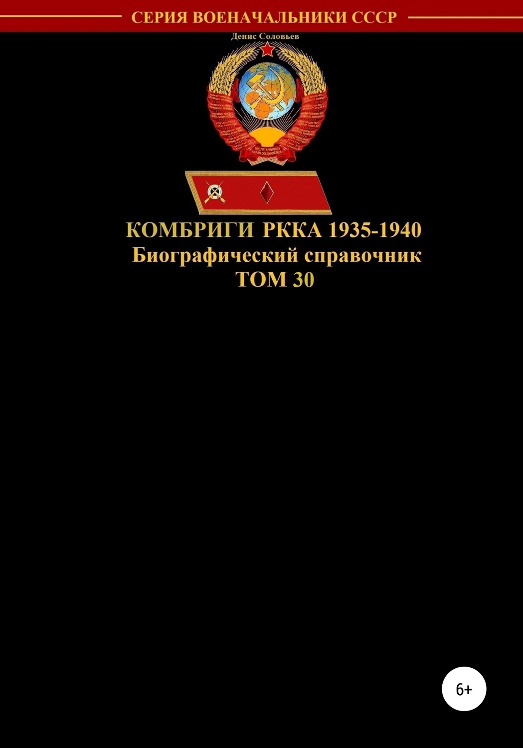 Обложка книги «Комбриги РККА 1935-1940. Том 30»