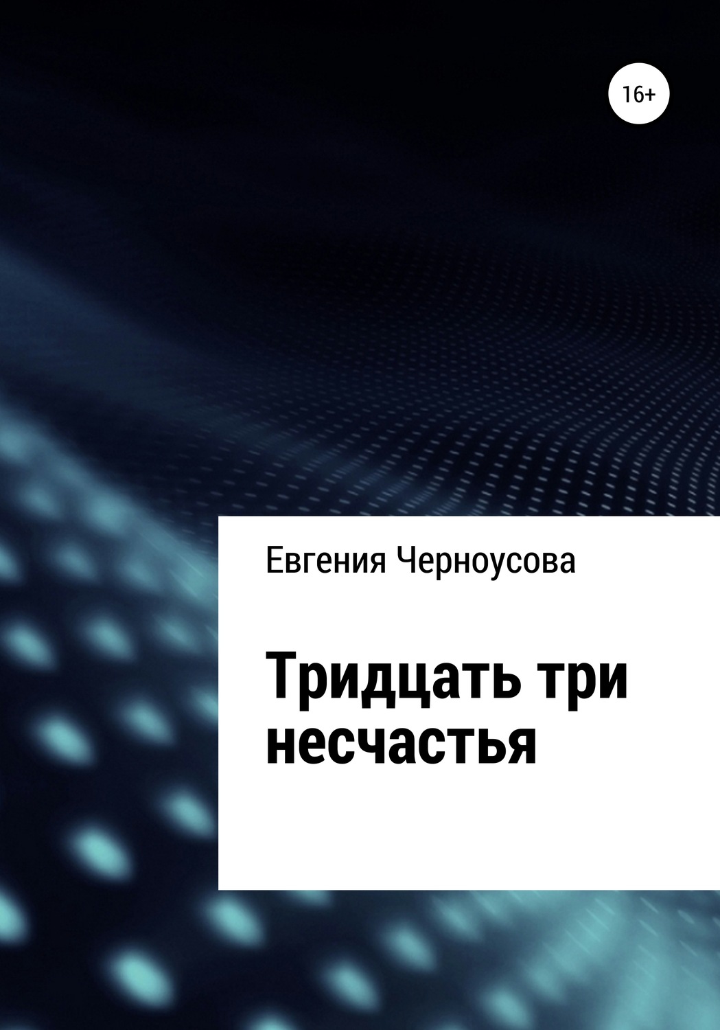 Обложка книги «Тридцать три несчастья»