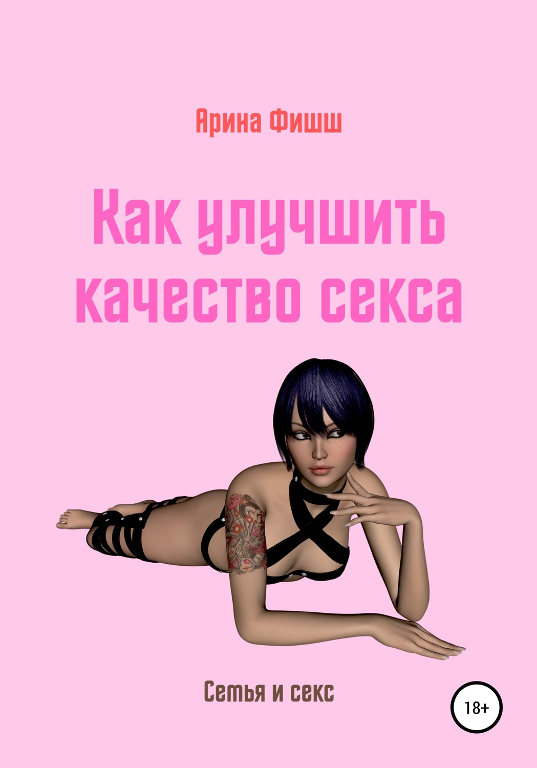 Обложка книги «Как улучшить качество секса»