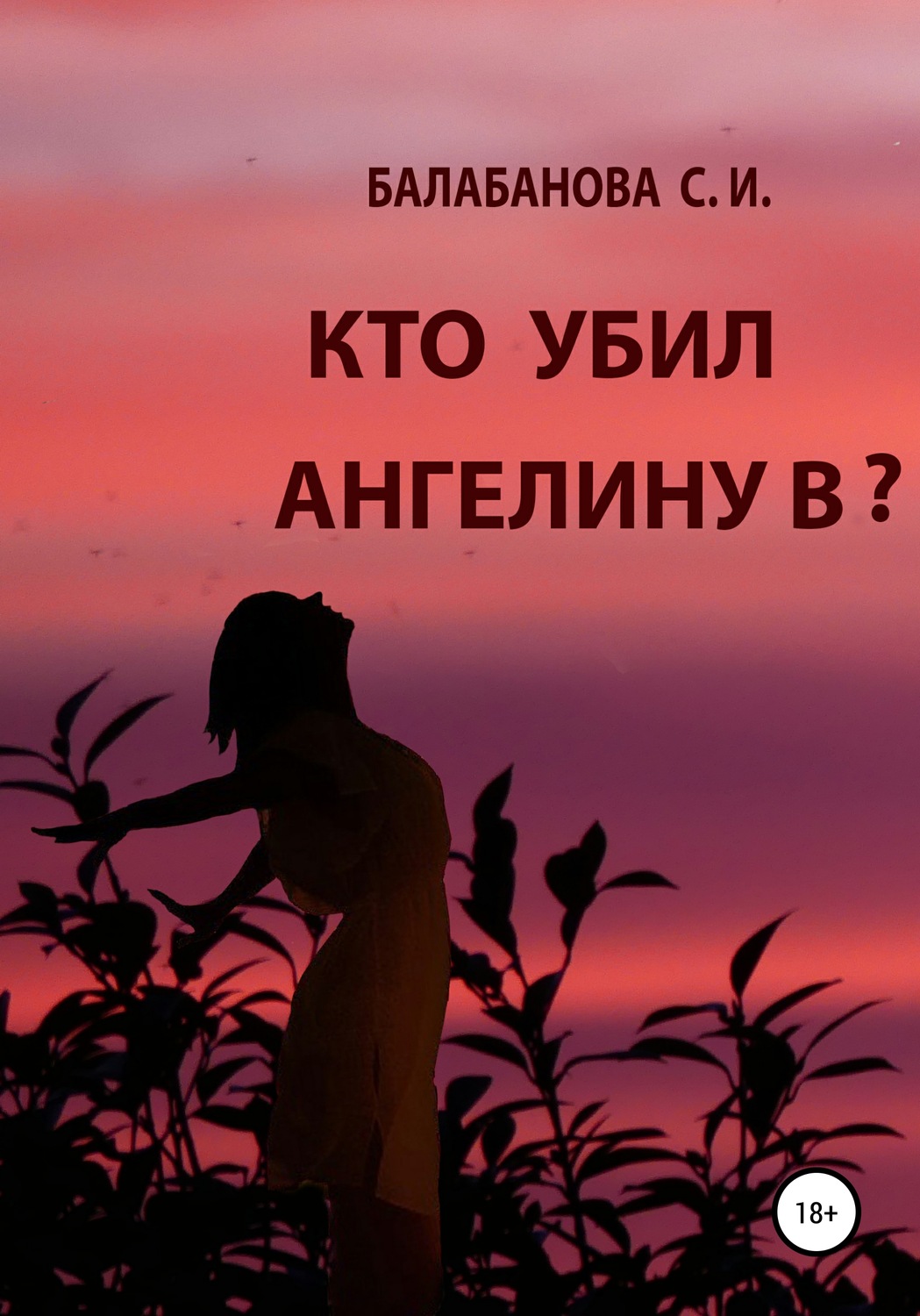 Обложка книги «Кто убил Ангелину В?»