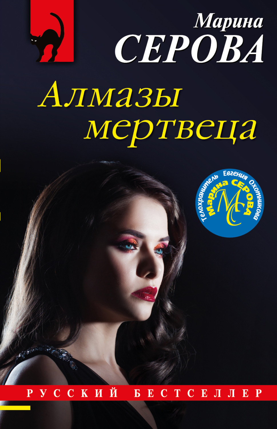 Обложка книги «Алмазы мертвеца»