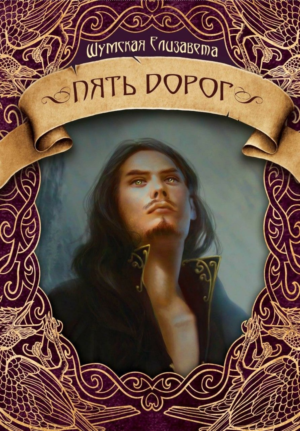 Обложка книги «Пять дорог»