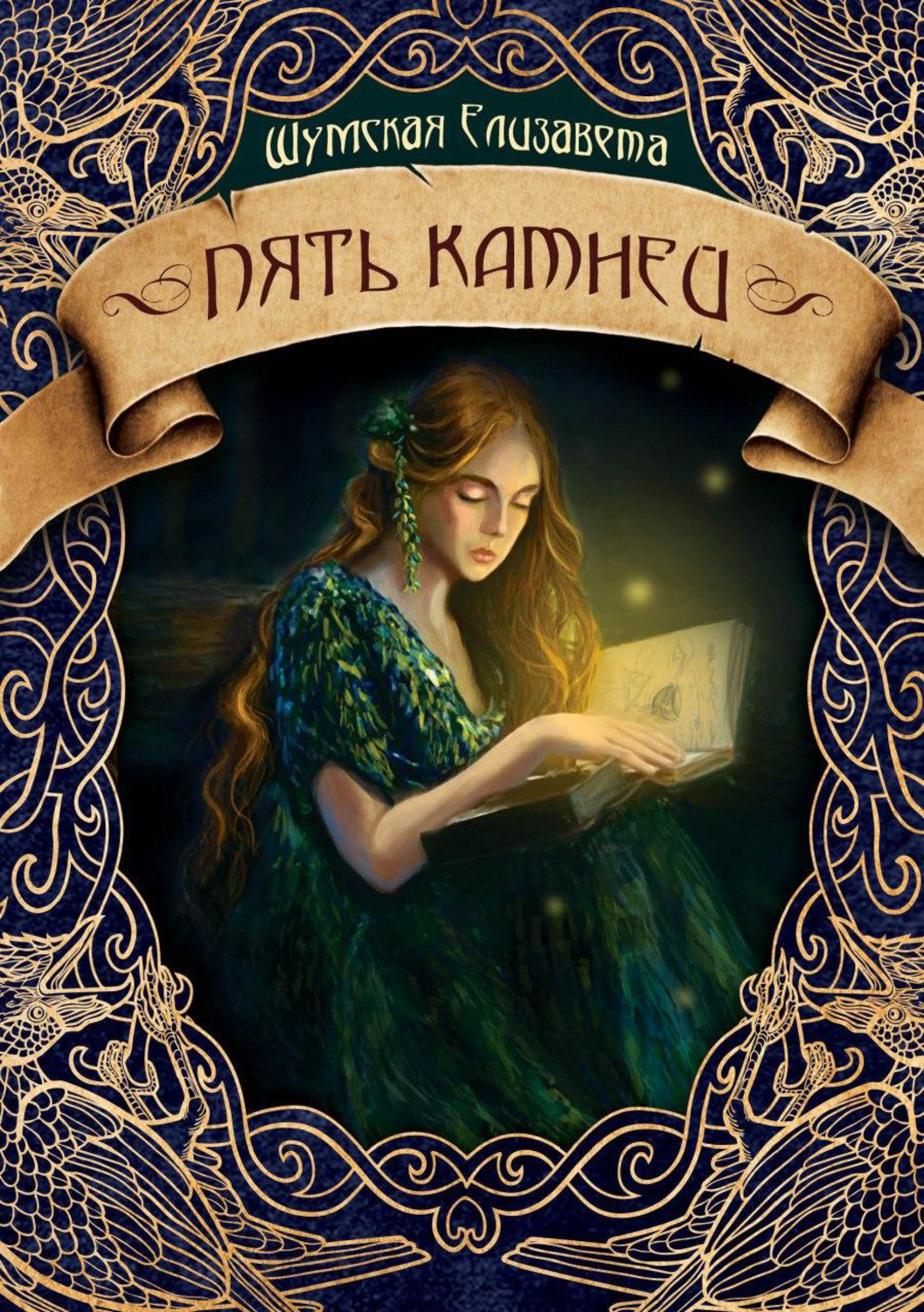 Обложка книги «Пять камней»