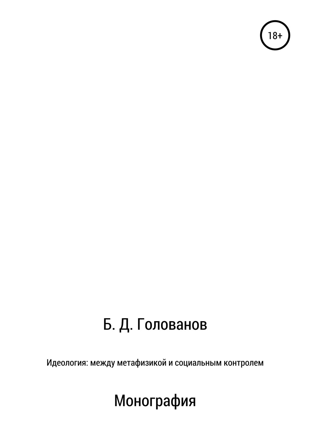 Обложка книги «Идеология: между метафизикой и социальным контролем»