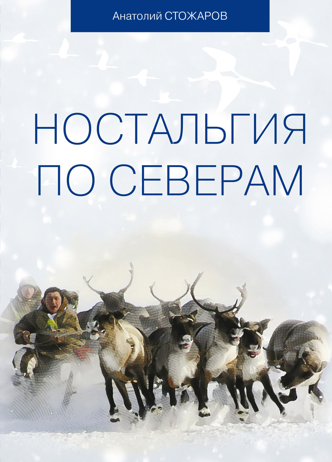 Обложка книги «Ностальгия по Северам»