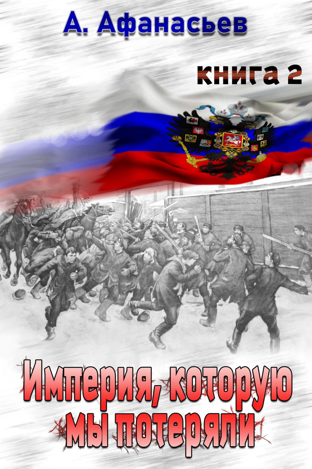 Обложка книги «Империя, которую мы потеряли. Книга 2»