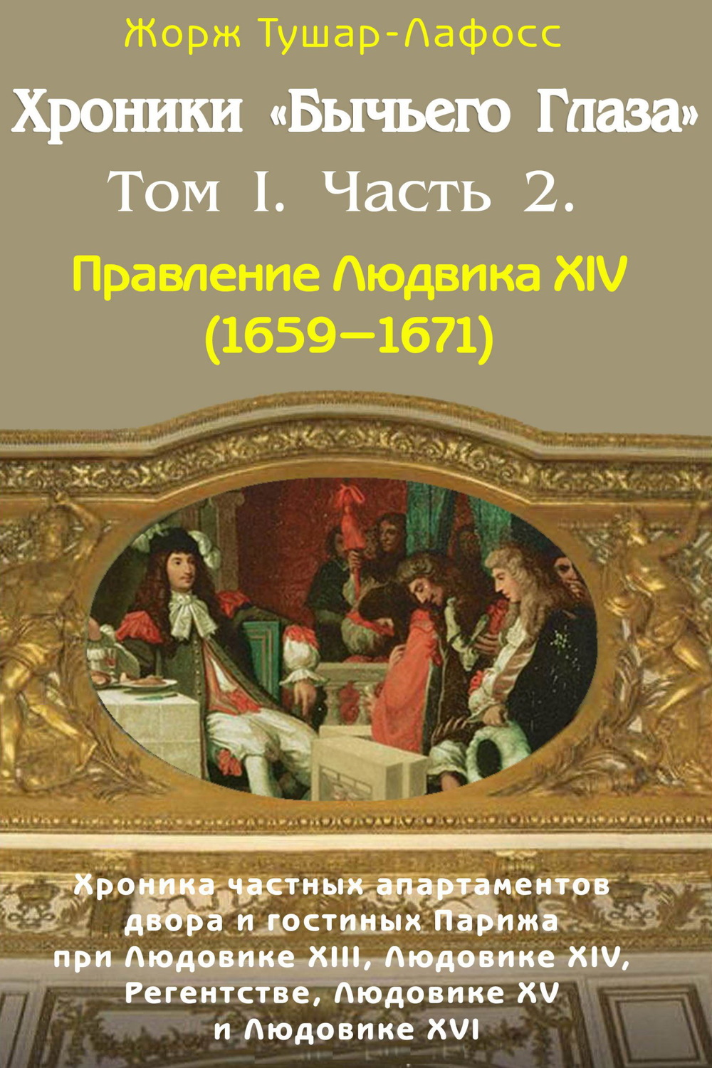 Обложка книги «Хроники «Бычьего глаза» Том I. Часть 2»