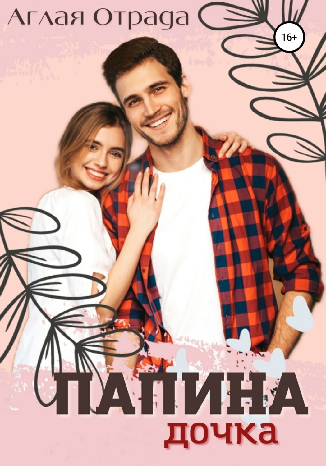 Обложка книги «Папина дочка»