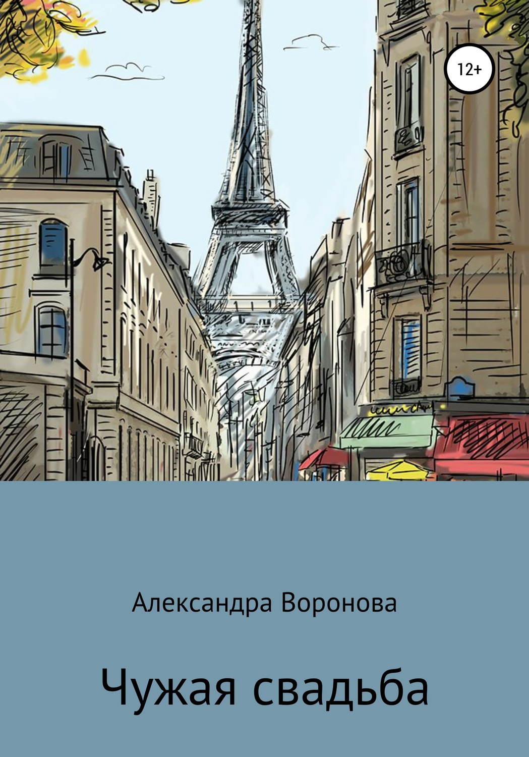 Обложка книги «Чужая свадьба»