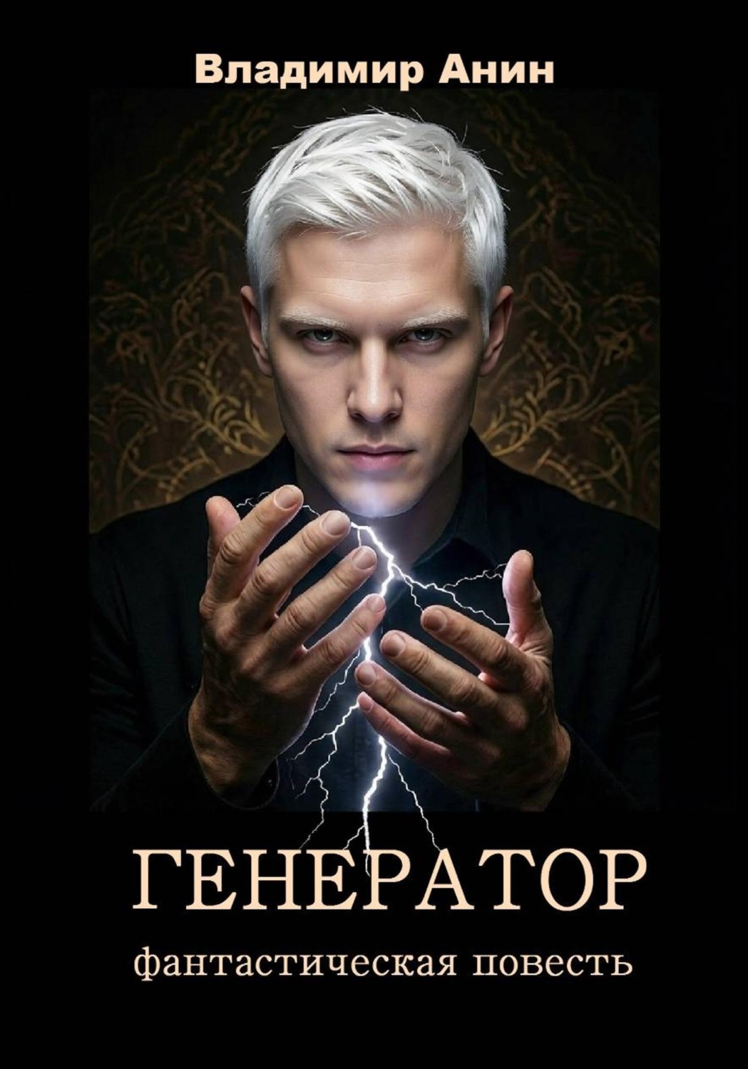 Обложка книги «Генератор»