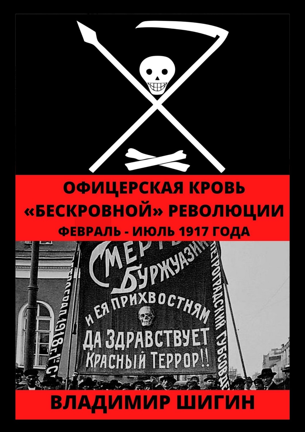 Обложка книги «Офицерская кровь «бескровной» революции. Февраль – Июль 1917 года»