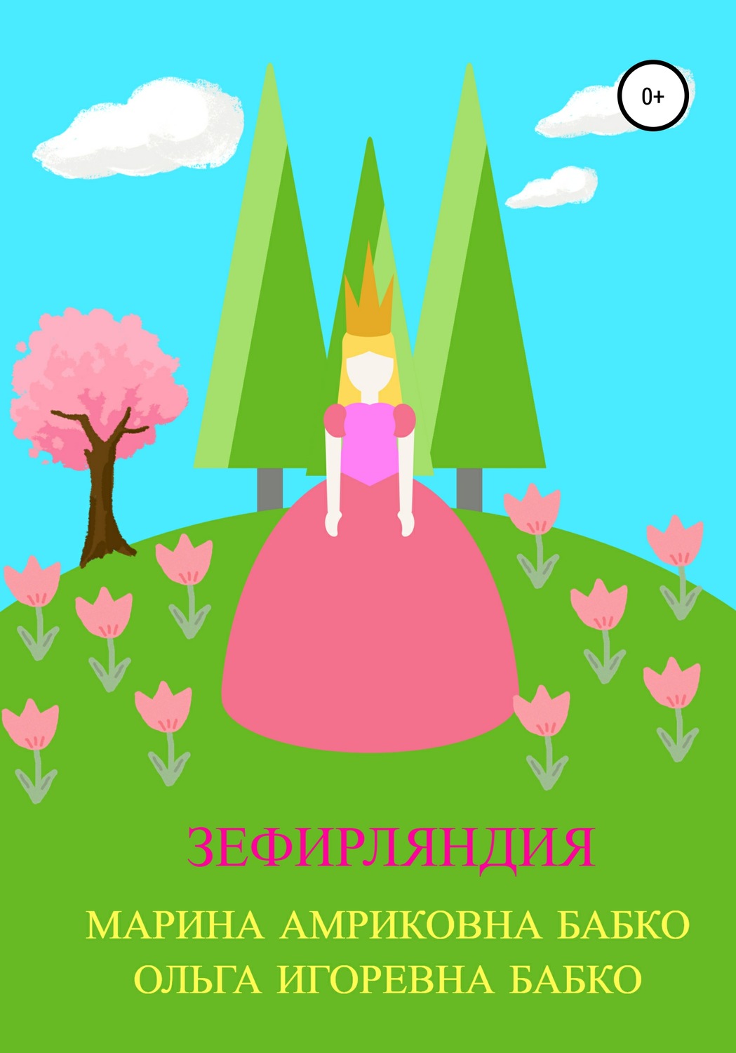 Обложка книги «Зефирляндия»