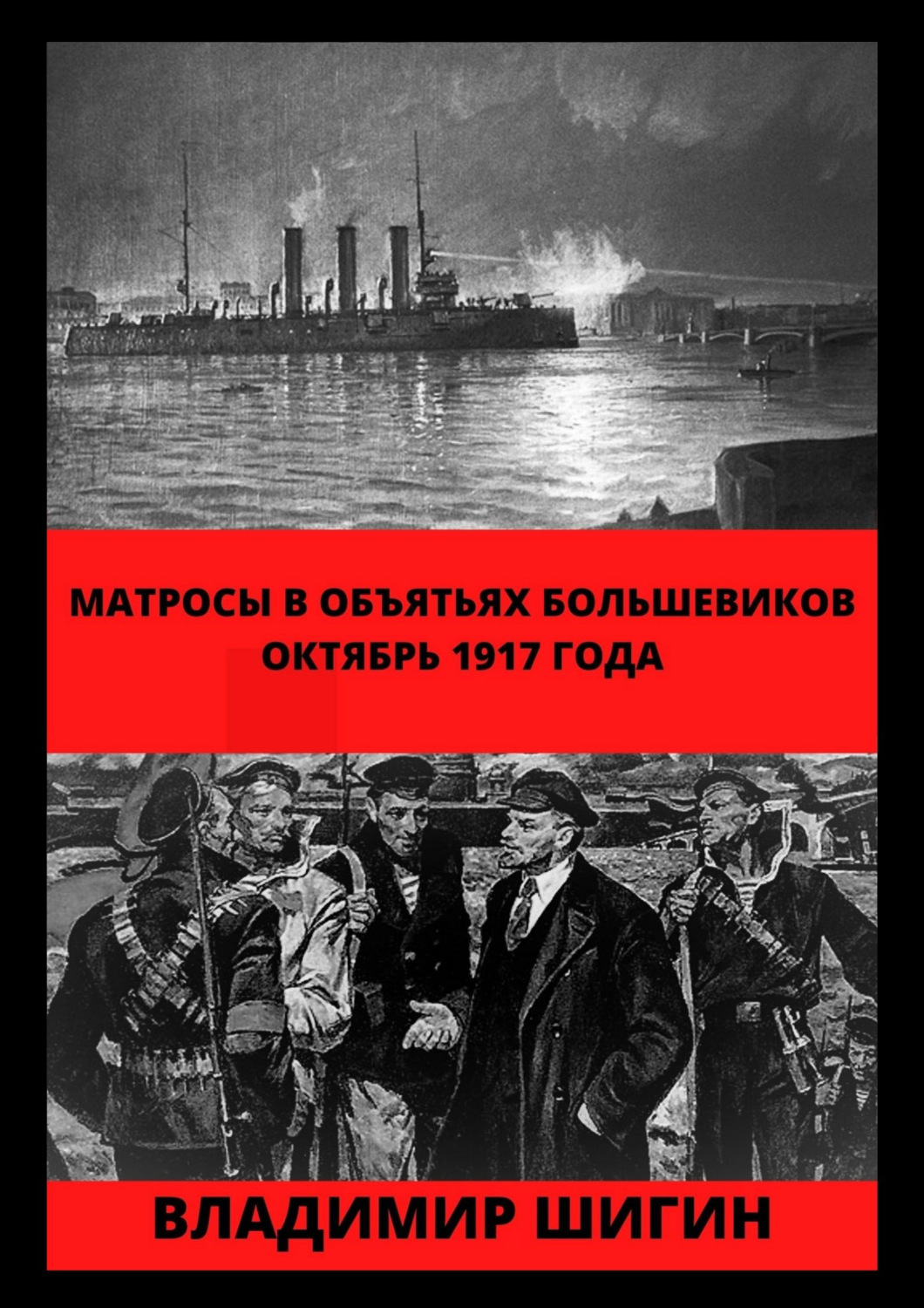 Обложка книги «Матросы в объятьях большевиков. Октябрь 1917 года»