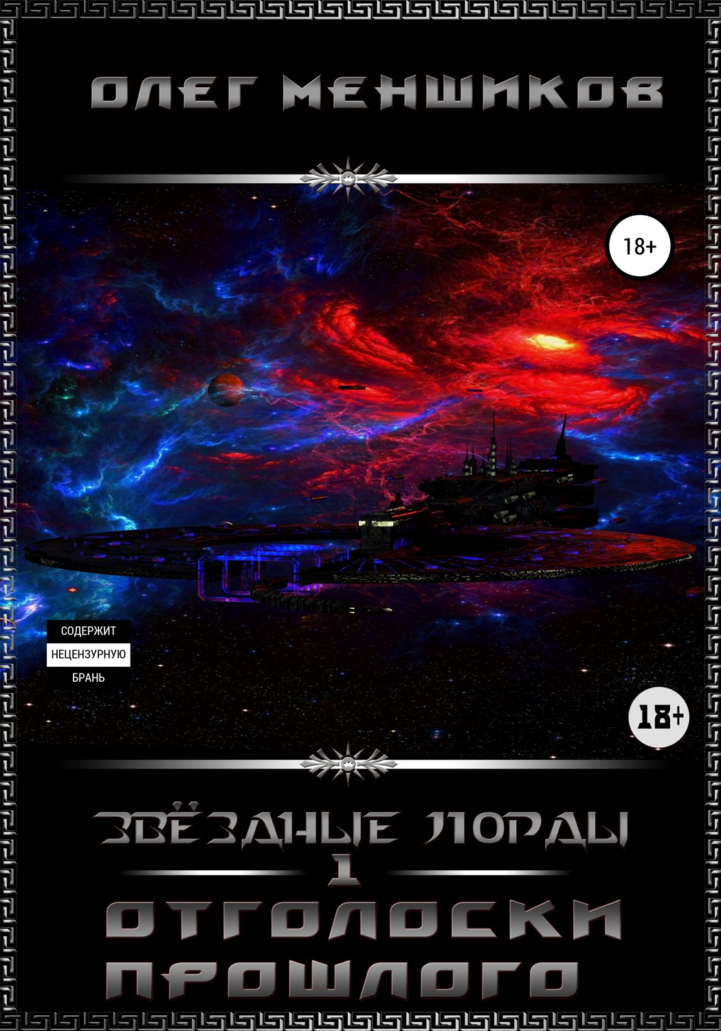 Обложка книги «Звёздные Лорды. Отголоски прошлого»
