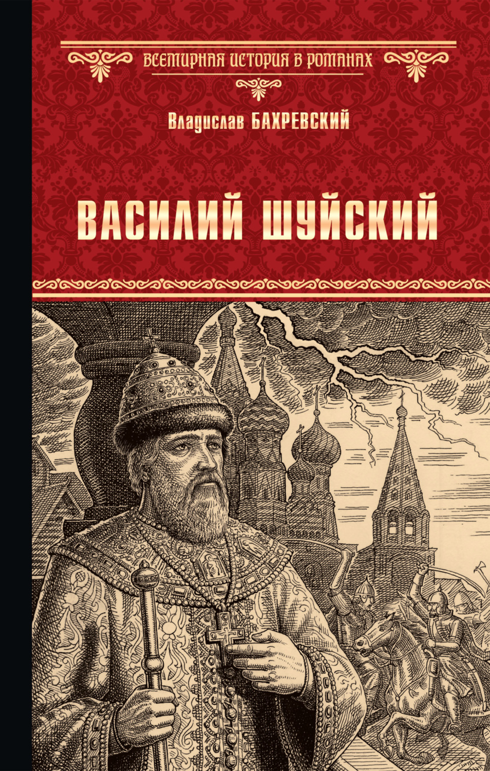 Обложка книги «Василий Шуйский, всея Руси самодержец»