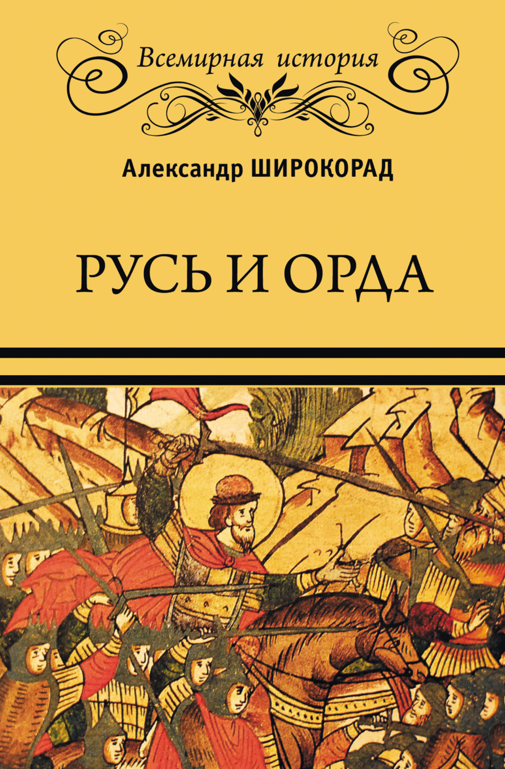 Обложка книги «Русь и Орда»