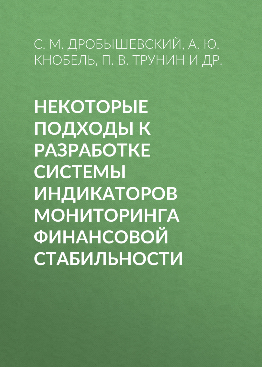 Обложка книги «Некоторые подходы к разработке системы индикаторов мониторинга финансовой стабильности»