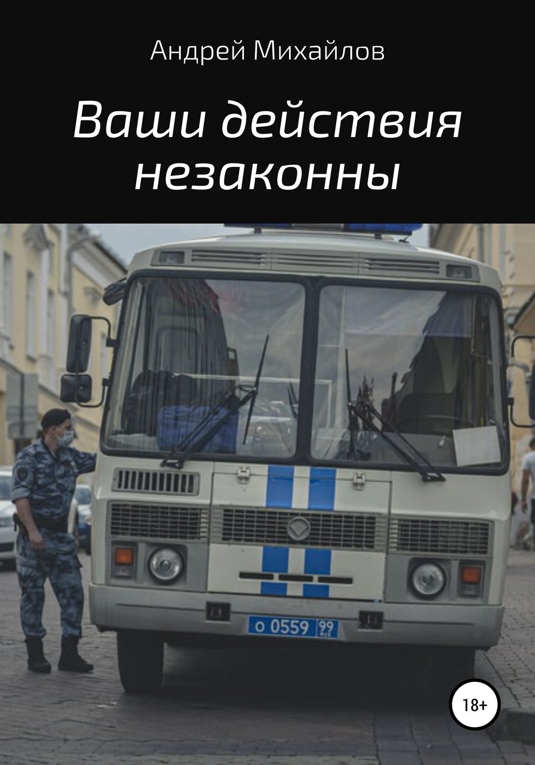 Обложка книги «Ваши действия незаконны»