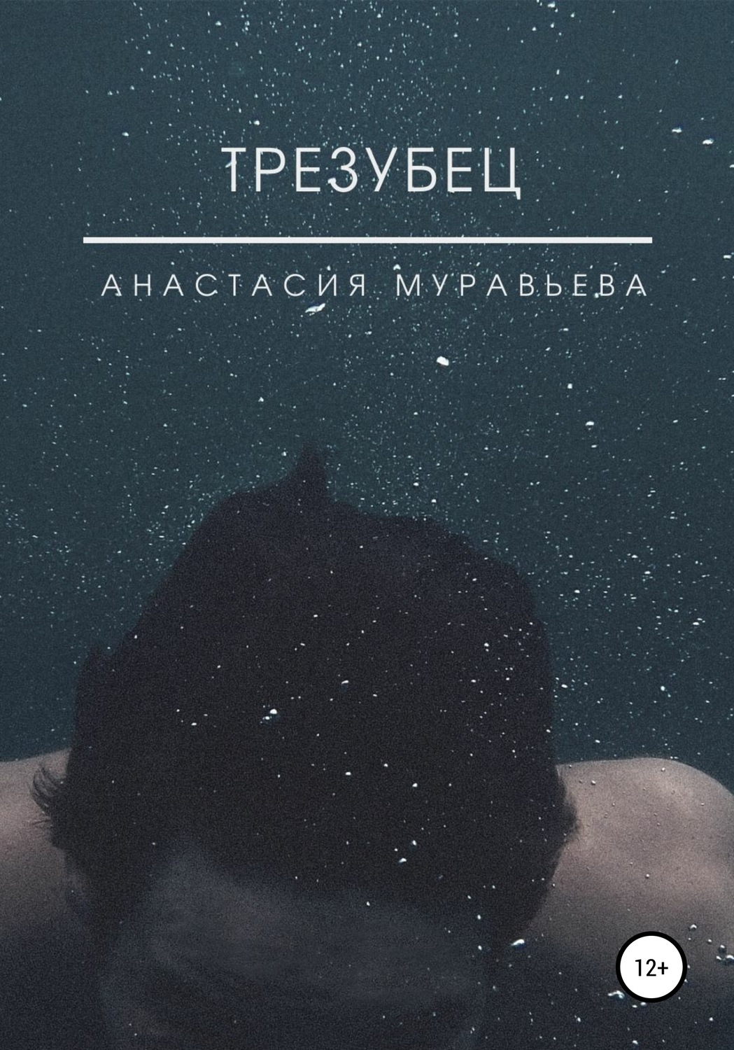 Обложка книги «Трезубец»